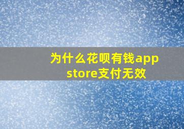 为什么花呗有钱app store支付无效